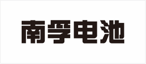 XRAY檢測設(shè)備合作客戶_南孚電池