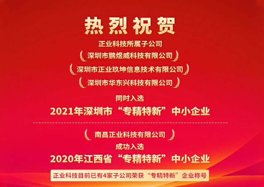 再獲認(rèn)可！恒信彩三家子公司同時(shí)入選深圳“專精特新”中小企業(yè)名單