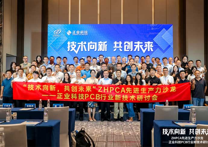 【技術(shù)向新?共創(chuàng)未來】熱烈祝賀ZHPCA先進生產(chǎn)力沙龍——恒信彩PCB行業(yè)新技術(shù)研討會圓滿成功！