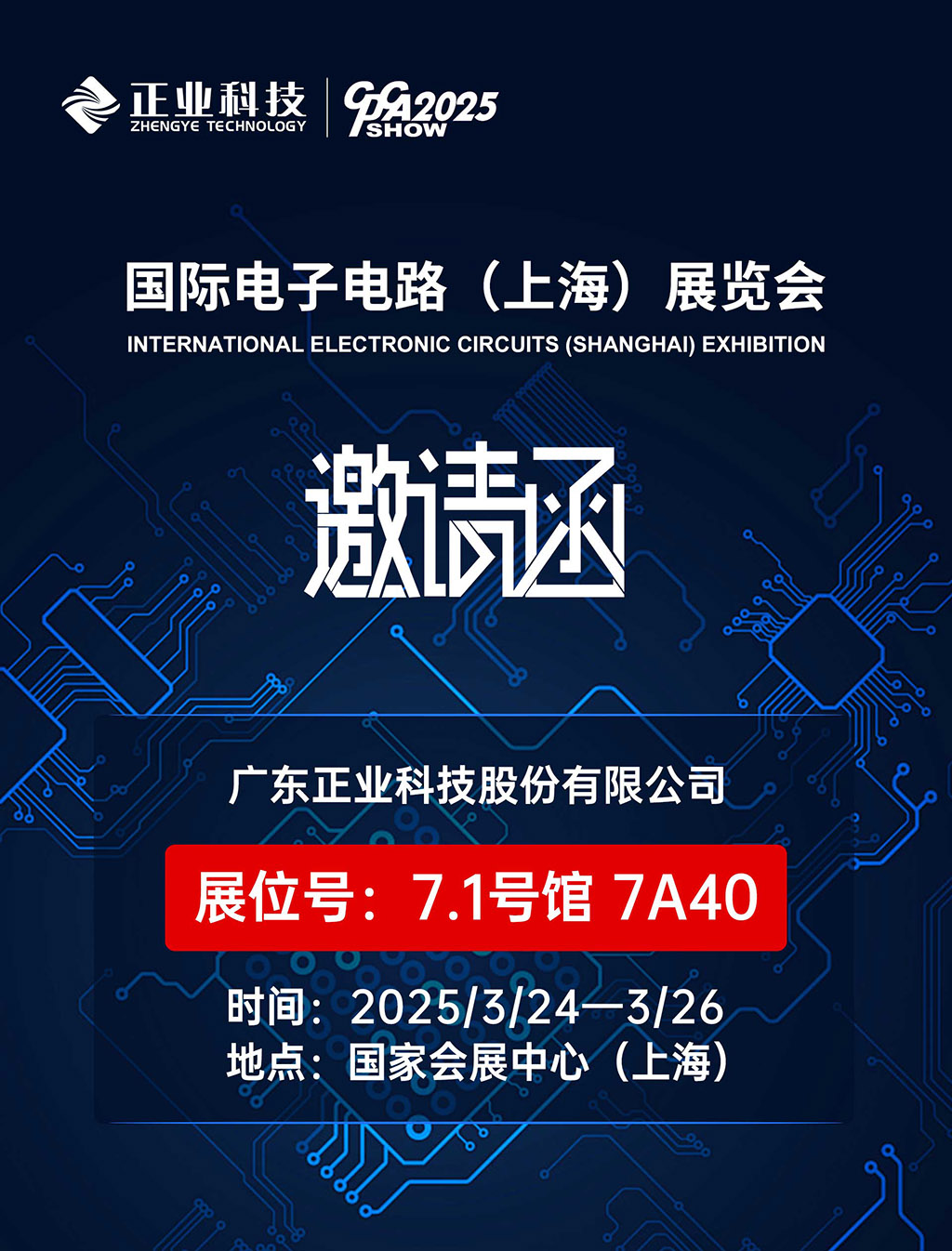 恒信彩邀您共赴2025國際電子電路（上海）展覽會