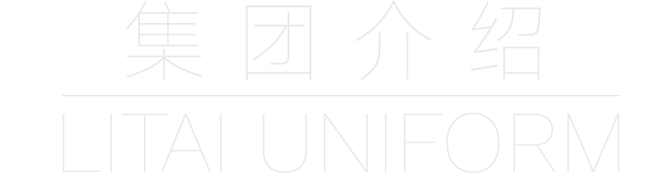 -8202-立泰校服定制