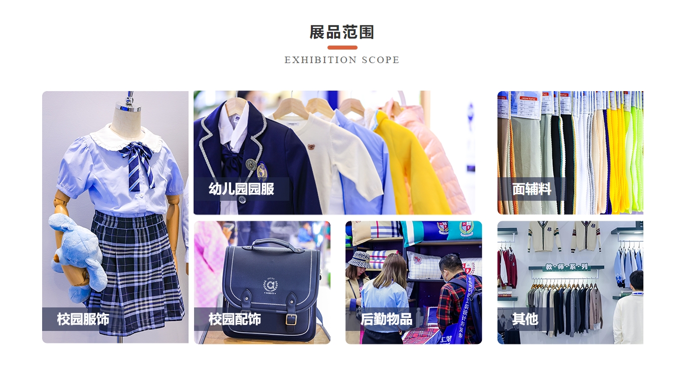ISUE國際校服園服展：展會范圍.jpg