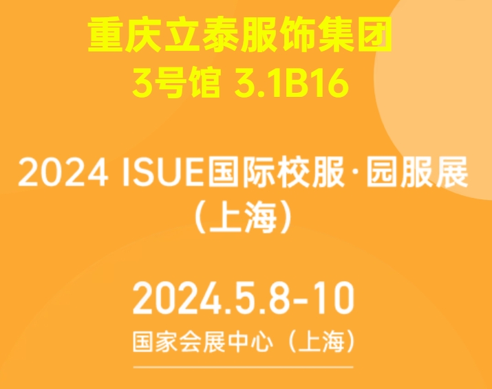 2024ISUE國際校服·園服展5月8日即將隆重開幕！立泰期待你的到來！-9642-立泰校服定制